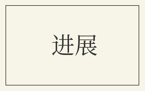 进展