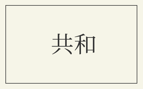 共和