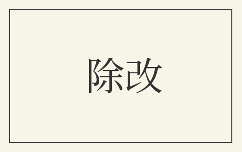 除改