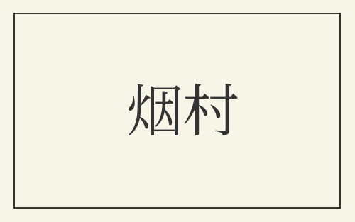 烟村