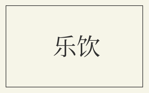 乐饮