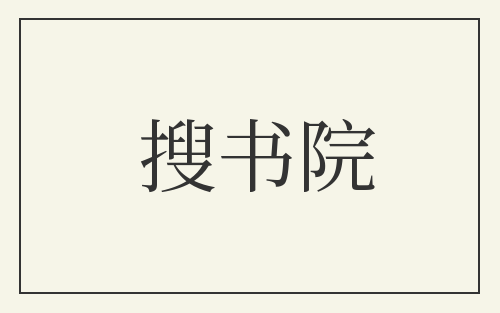 搜书院