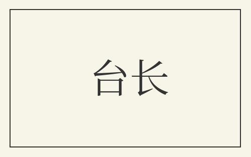 台长
