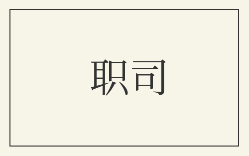 职司