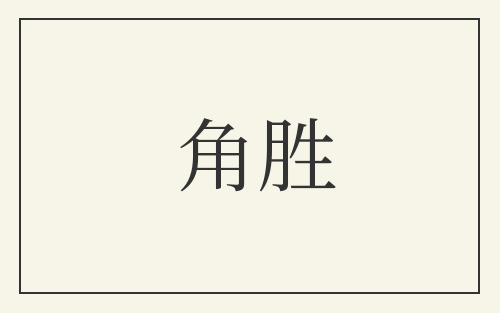 角胜