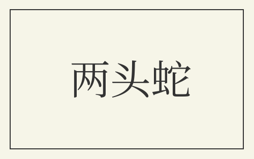 两头蛇