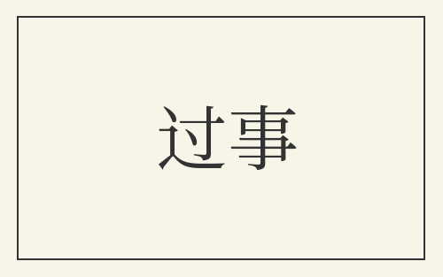 过事