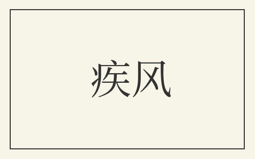 疾风