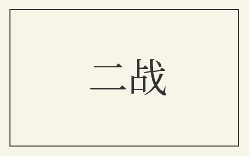 二战