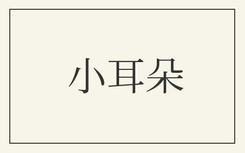 小耳朵