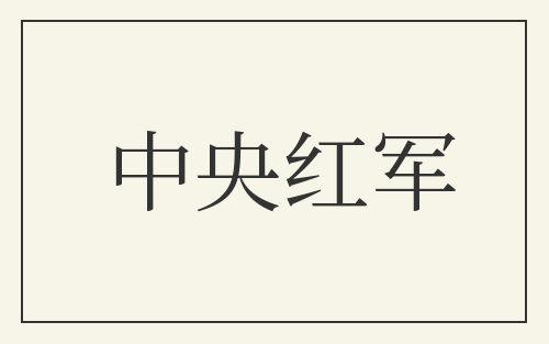 中央红军