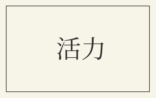 活力