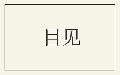 目见