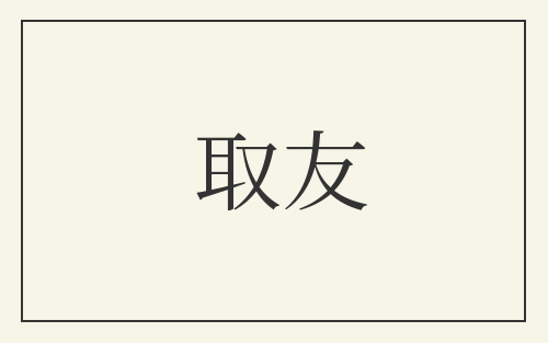 取友