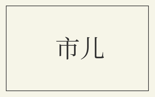 市儿