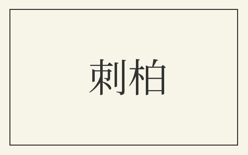 刺柏