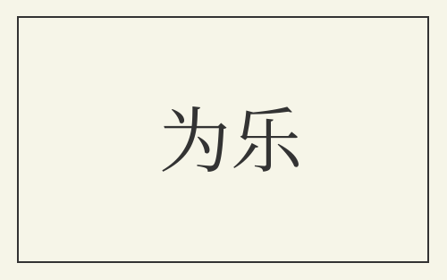 为乐