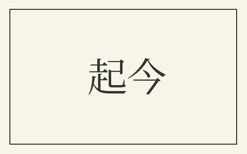起今