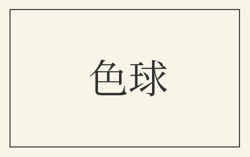 色球
