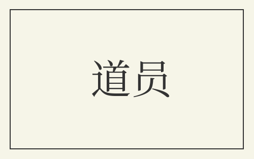 道员