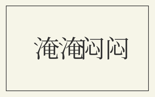 淹淹闷闷