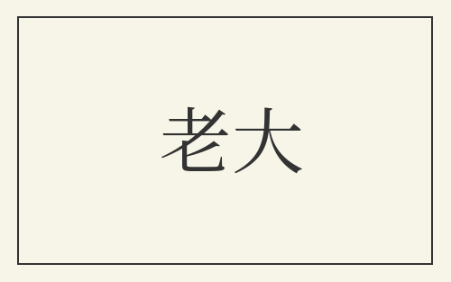 老大