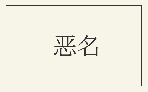 恶名