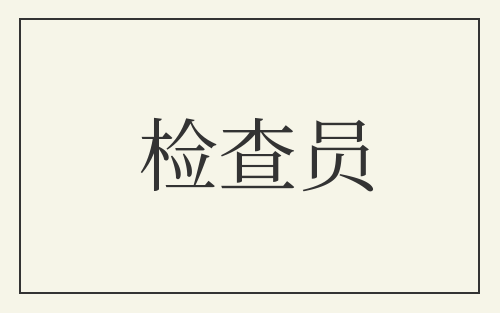 检查员