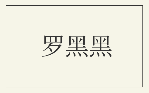 罗黑黑