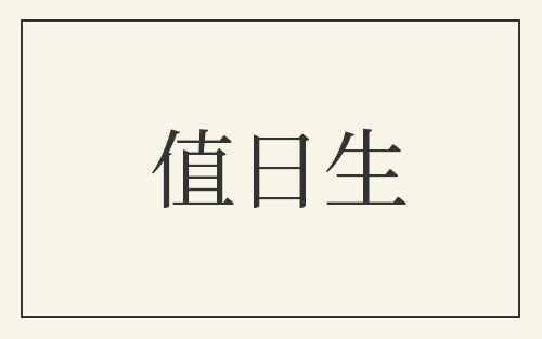 值日生