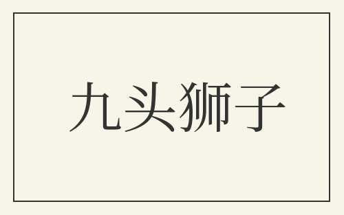 九头狮子