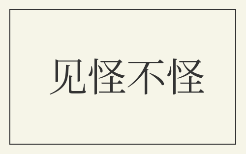 见怪不怪