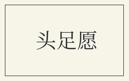 头足愿