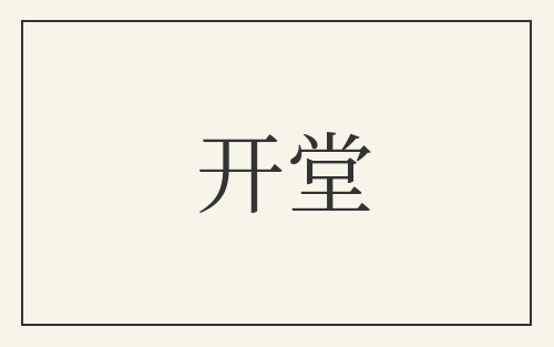 开堂