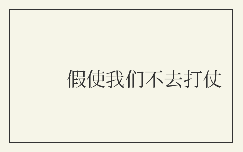 假使我们不去打仗