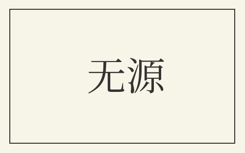 无源