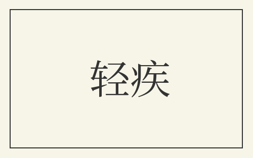 轻疾