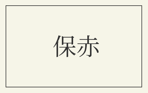 保赤