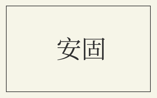 安固