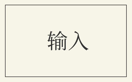 输入