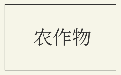 农作物