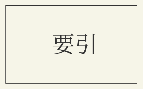 要引