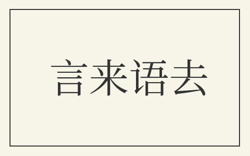 言来语去