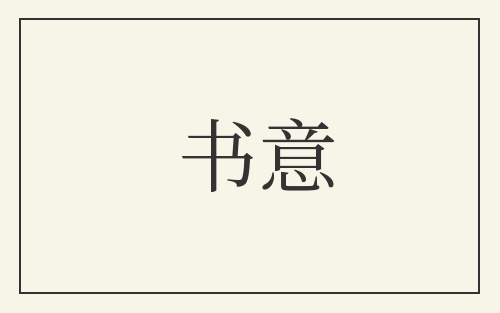 书意