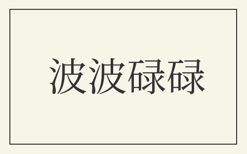 波波碌碌