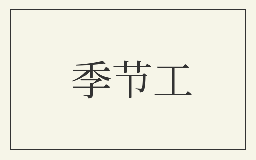 季节工