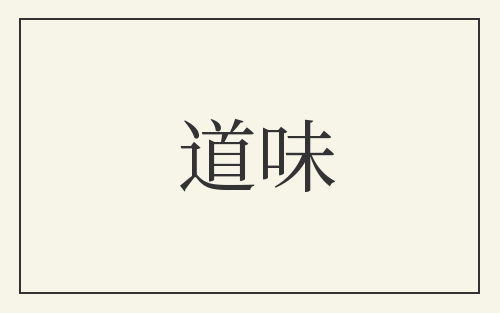 道味