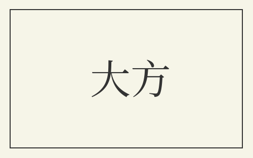 大方