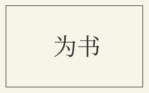 为书