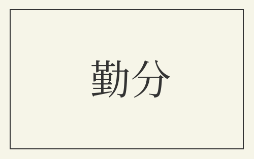 勤分